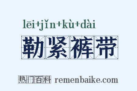 勒紧裤带是什么意思的图片